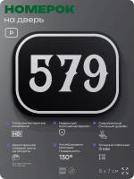 Номерок на дверь квартиры 579, для кабинета, офиса, шильдик 9 х 7 см, черный, Айдентика Технолоджи