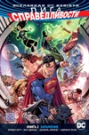 DC. Rebirth. Лига Справедливости. Книга 2. Заражение
