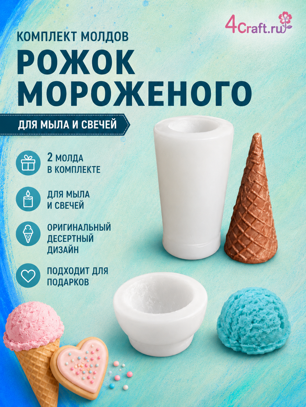 Набор силиконовых форм молдов для изготовления рожка мороженого классический рожок, 2 шт конус и верхушка
