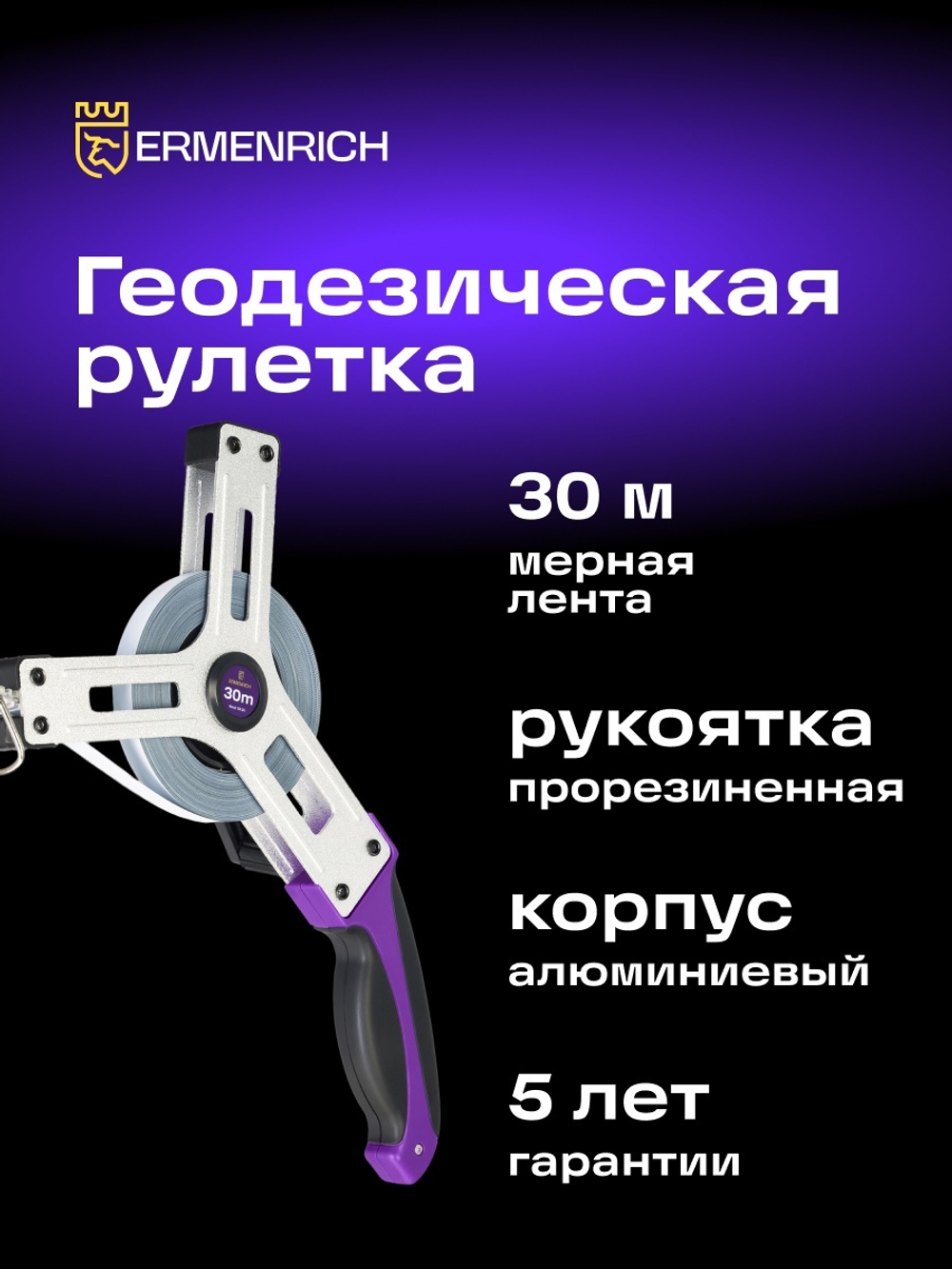 Рулетка геодезическая Ermenrich Reel SX30