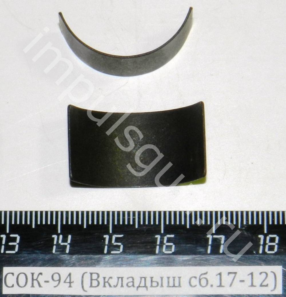 СОК-94 (Вкладыш сб.17-12)