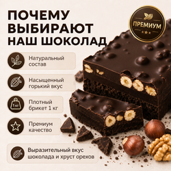 Горький шоколад с орехами ассорти в брикете