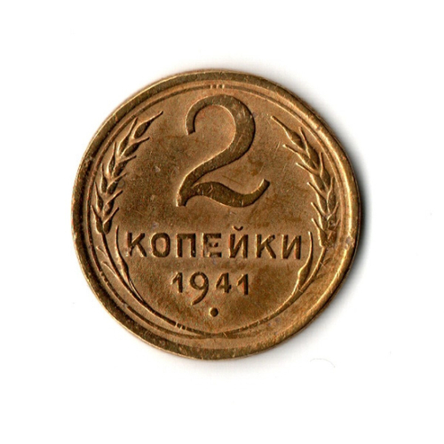 2 копейки 1941 г. Гребенка остей ровная. Редкая VF