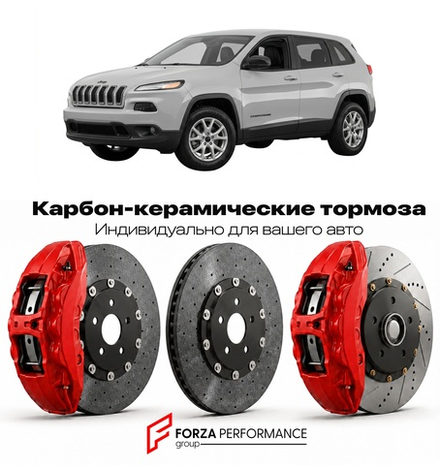 Карбон-керамическая тормозная система для Jeep Cherokee KL 2014-2018 Джип
