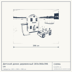 Схема с габаритами: Детский домик деревянный 183x366x396 см
