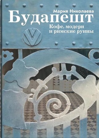 Будапешт. Кофе, модерн и римские руины