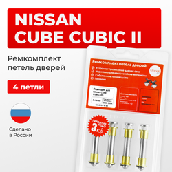Ремкомплект (втулки) петель дверей Nissan Cube Cubic (II) Z11 (4 петли, RPD1-4) 2003-2008