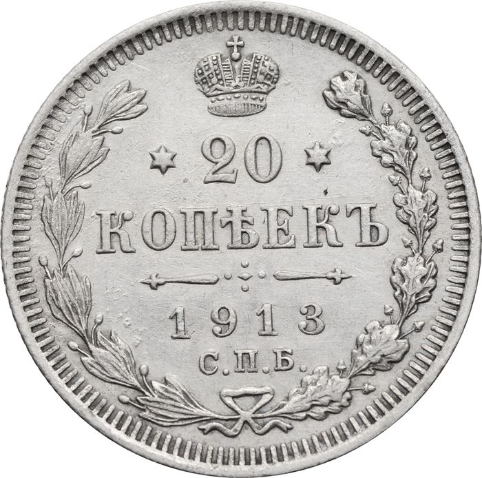 20 копеек 1913 СПБ-ВС Николай II