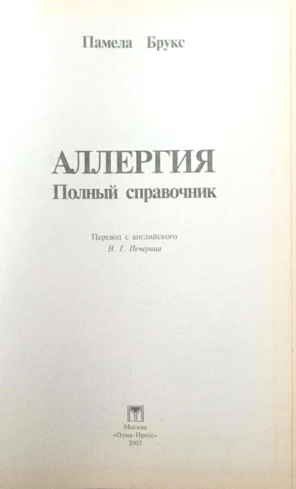 Аллергия. Полный справочник Брукс Памела