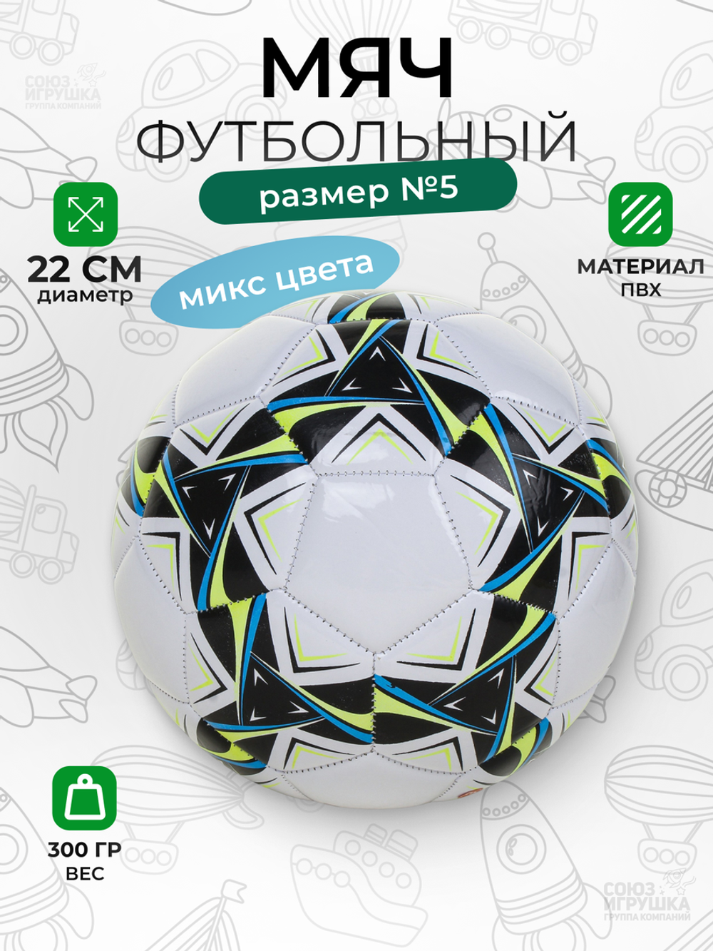 Мяч футбольный 5 размер 300гр. PVC, микс цветов, пакет C-46657
