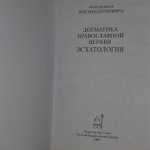 Догматика Православной Церкви. Эсхатология