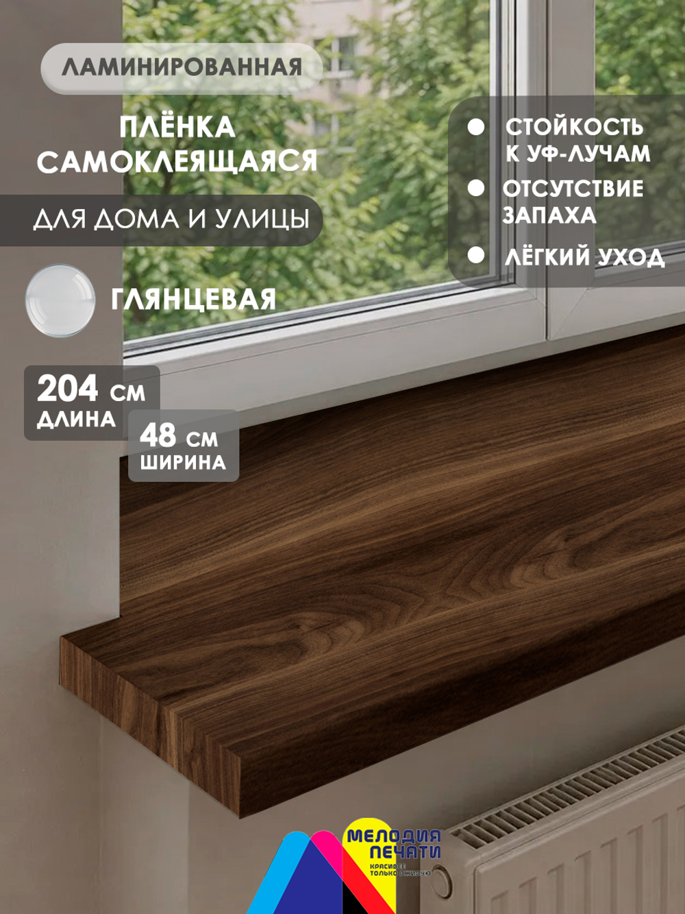 Наклейка 48х204 см для мебели с ламинацией