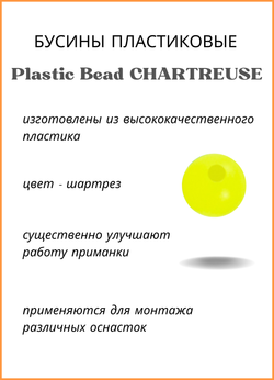 Бусины пластиковые Fish Crystal для монтажа рыболовных оснасток Plastic Bead CHARTREUSE XA-9260 №6 ( 5 упаковок )