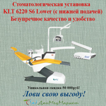 Стоматологическая установка KLT 6220 S6 Lower (с нижней подачей)
