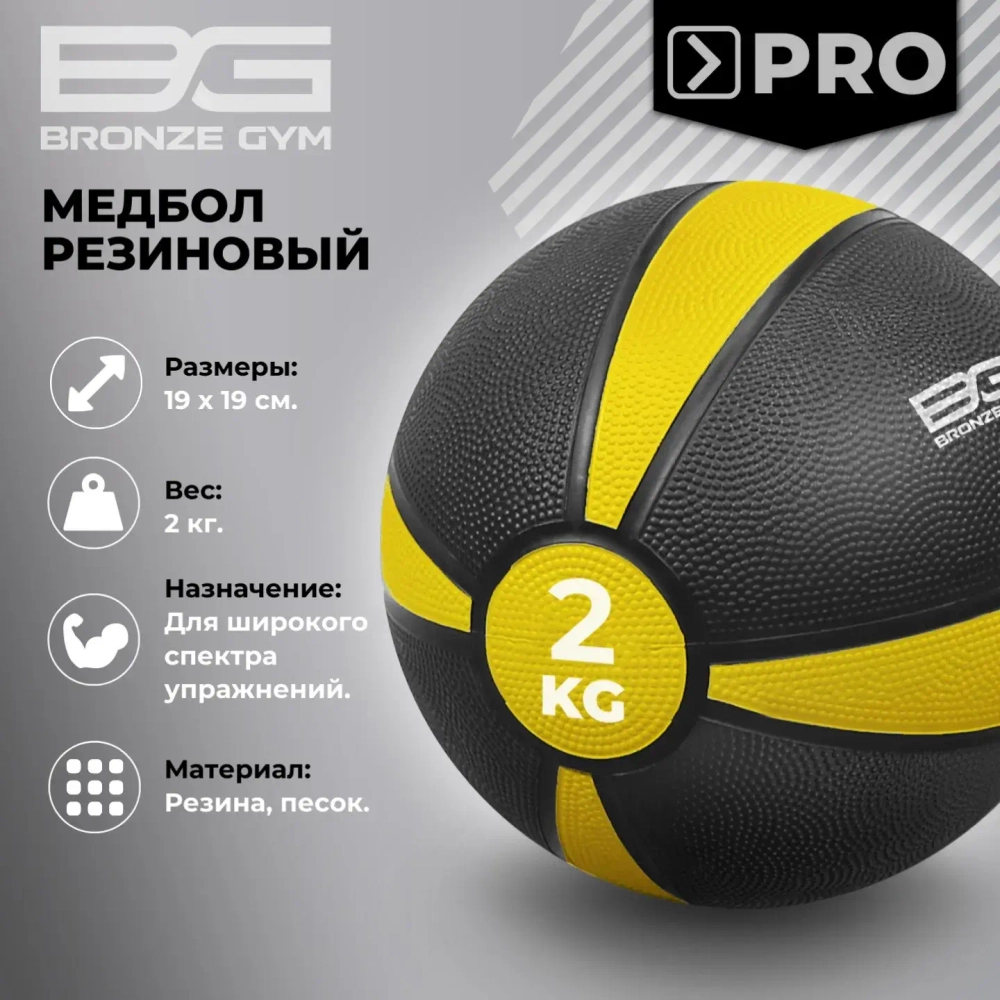Медбол резиновый BRONZE GYM, 2 кг.