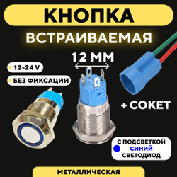 Кнопка встраиваемая в корпус металлическая с индикатором (12-24 В, 12 мм)