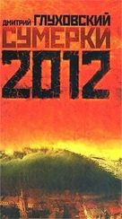 Сумерки 2012