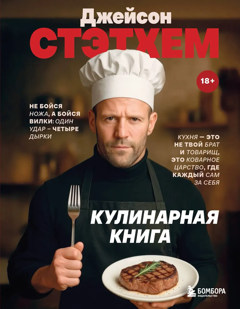 Книга Джейсон Стэтхем. Кулинарная книга