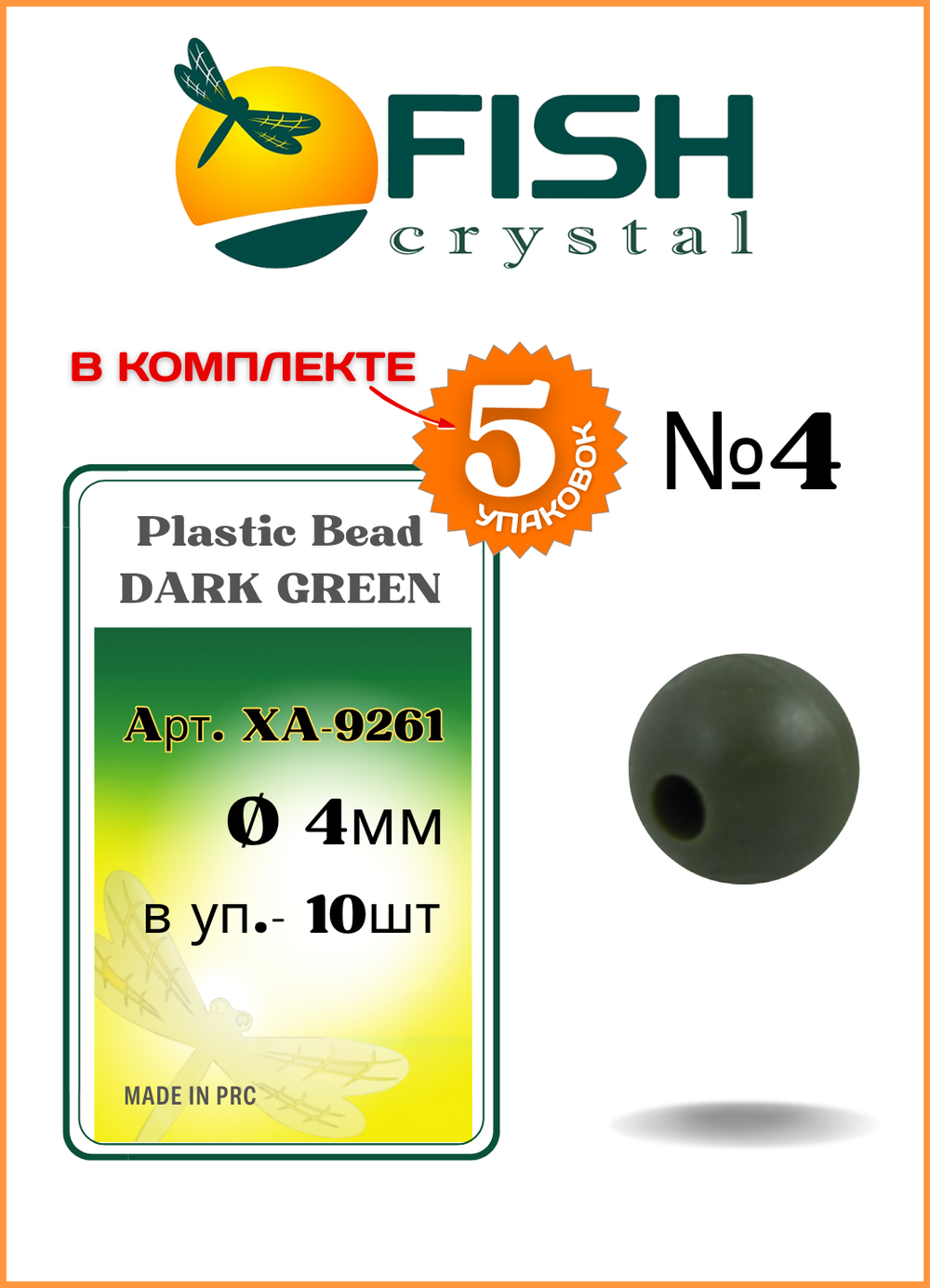 Бусины резиновые Fish Crystal для монтажа рыболовных оснасток Rubber Bead DARK GREEN XA-9261 №4 ( 5 упаковок )