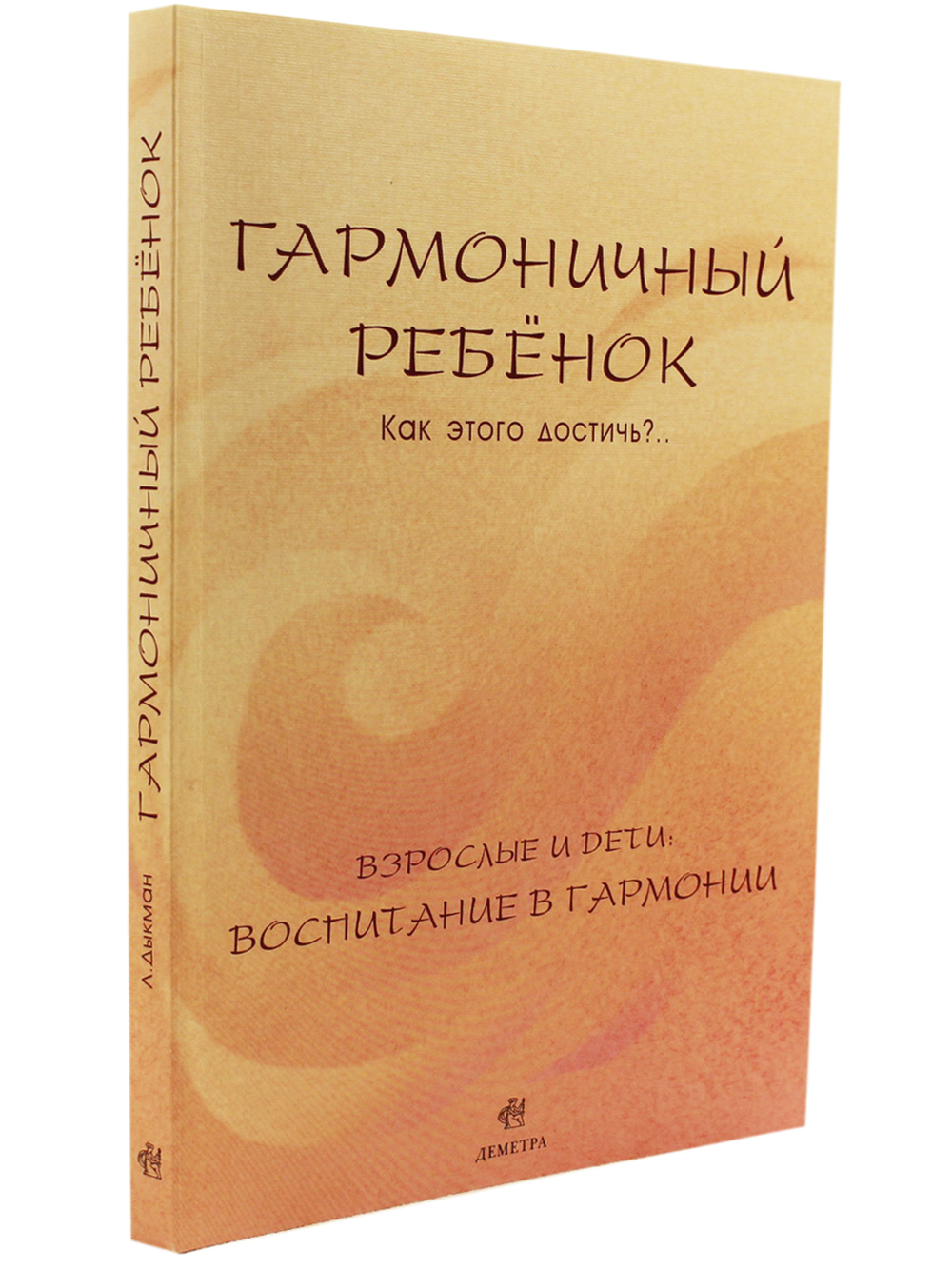Гармоничный ребенок. Как этого достичь?.. Взрослые и дети: воспитание в гармонии