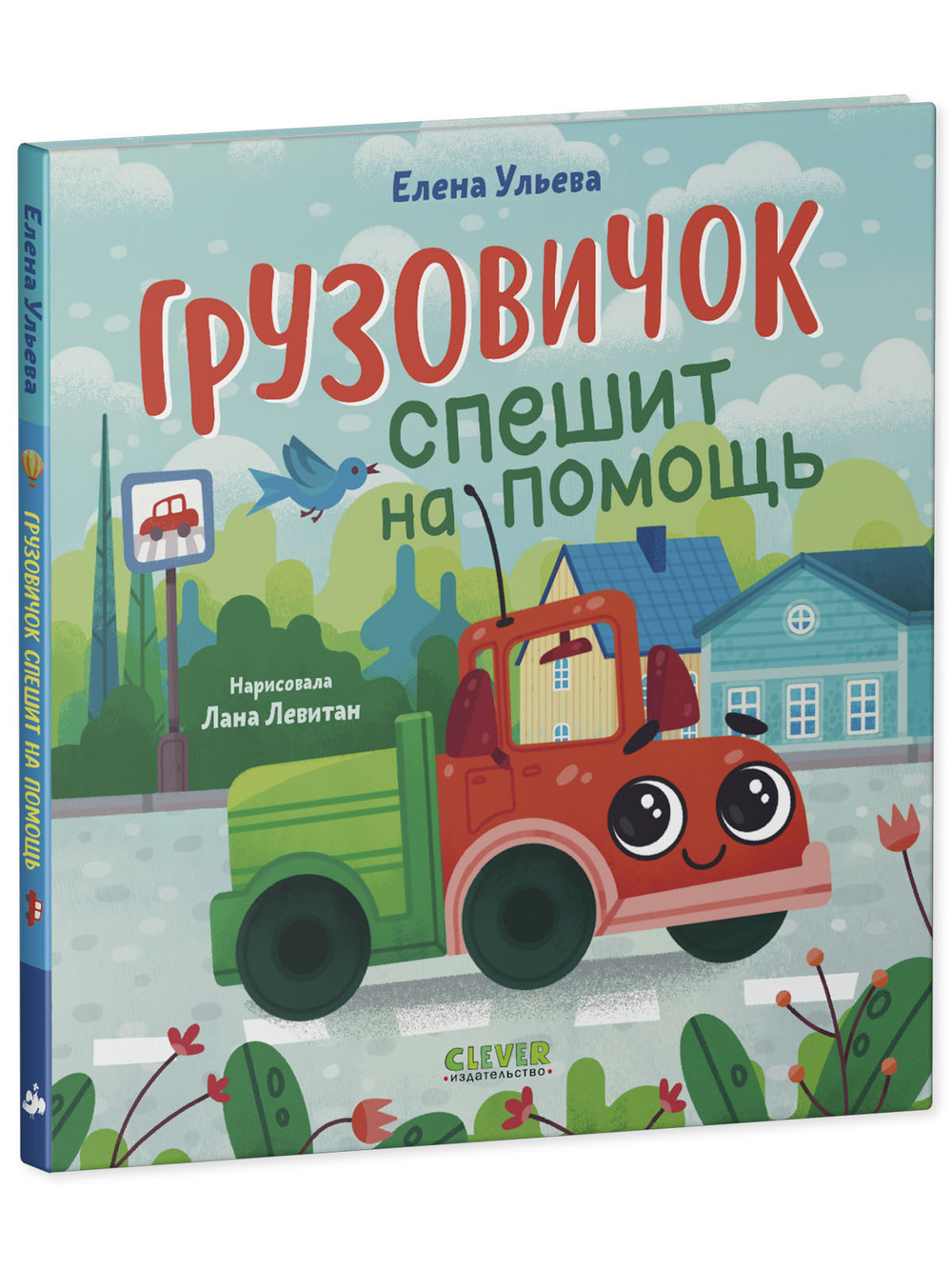 Маленький грузовичок. Грузовичок спешит на помощь
