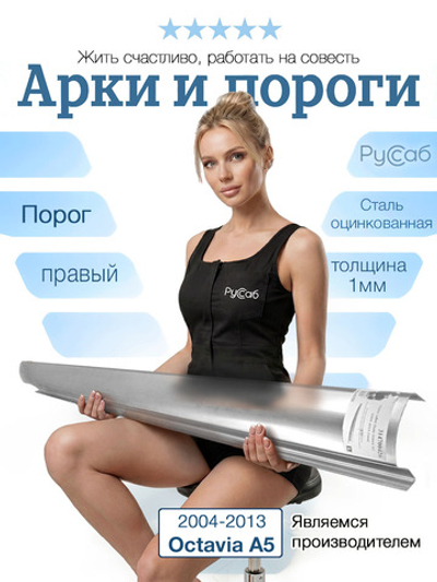 Порог правый Skoda Octavia A5 2004-2013 (1мм)