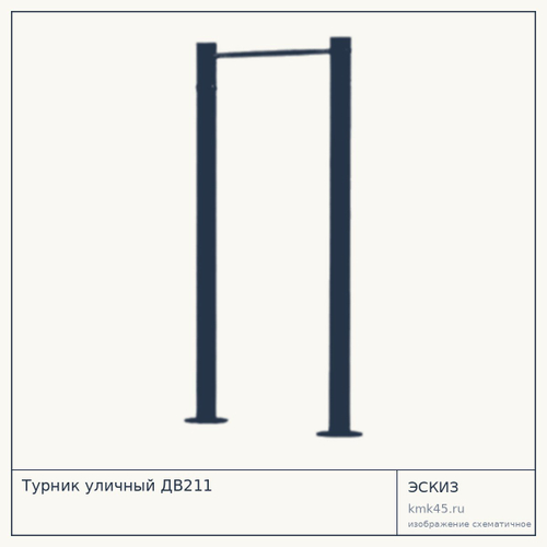 Турник уличный ДВ211