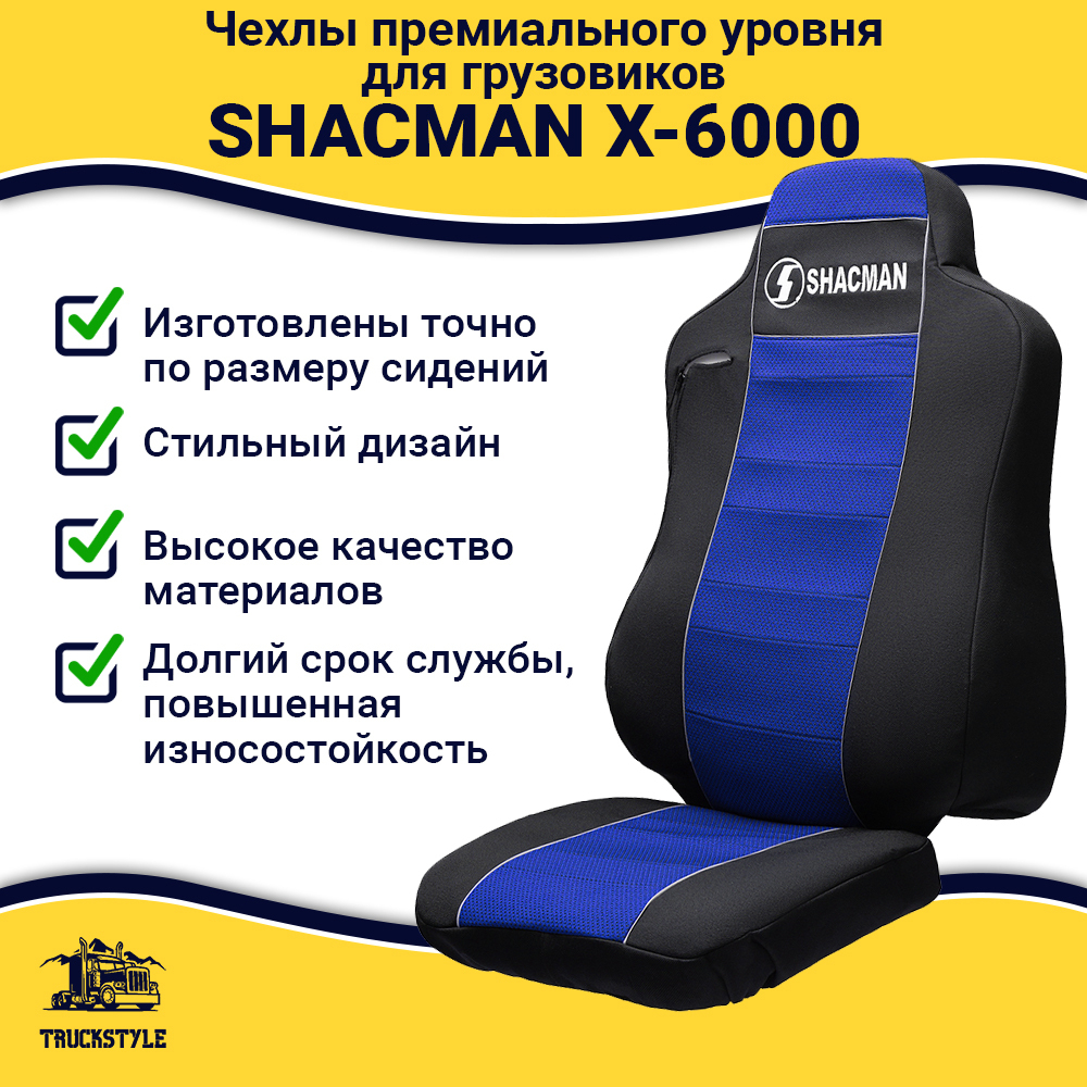 Чехлы Shacman X-6000 (полиэфир, черный, синяя вставка)