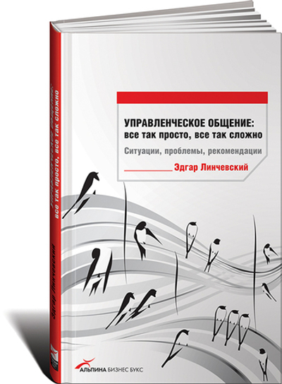Управленческое общение. Все так просто, все так сложно. Ситуации, проблемы, рекомендации