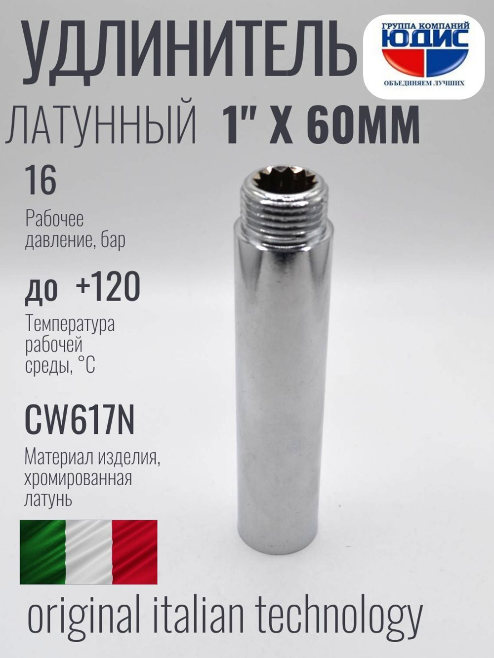 Удлинитель (хром) 1" х 60 мм ViEiR