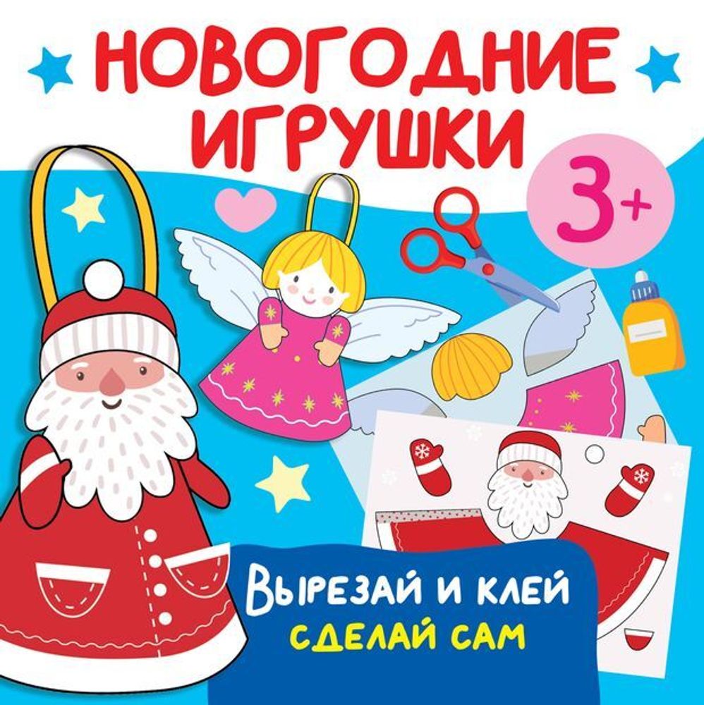 Новогодние игрушки. Вырезай и клей. Сделай сам Новогодние игрушки. Вырезай и клей. Сделай сам