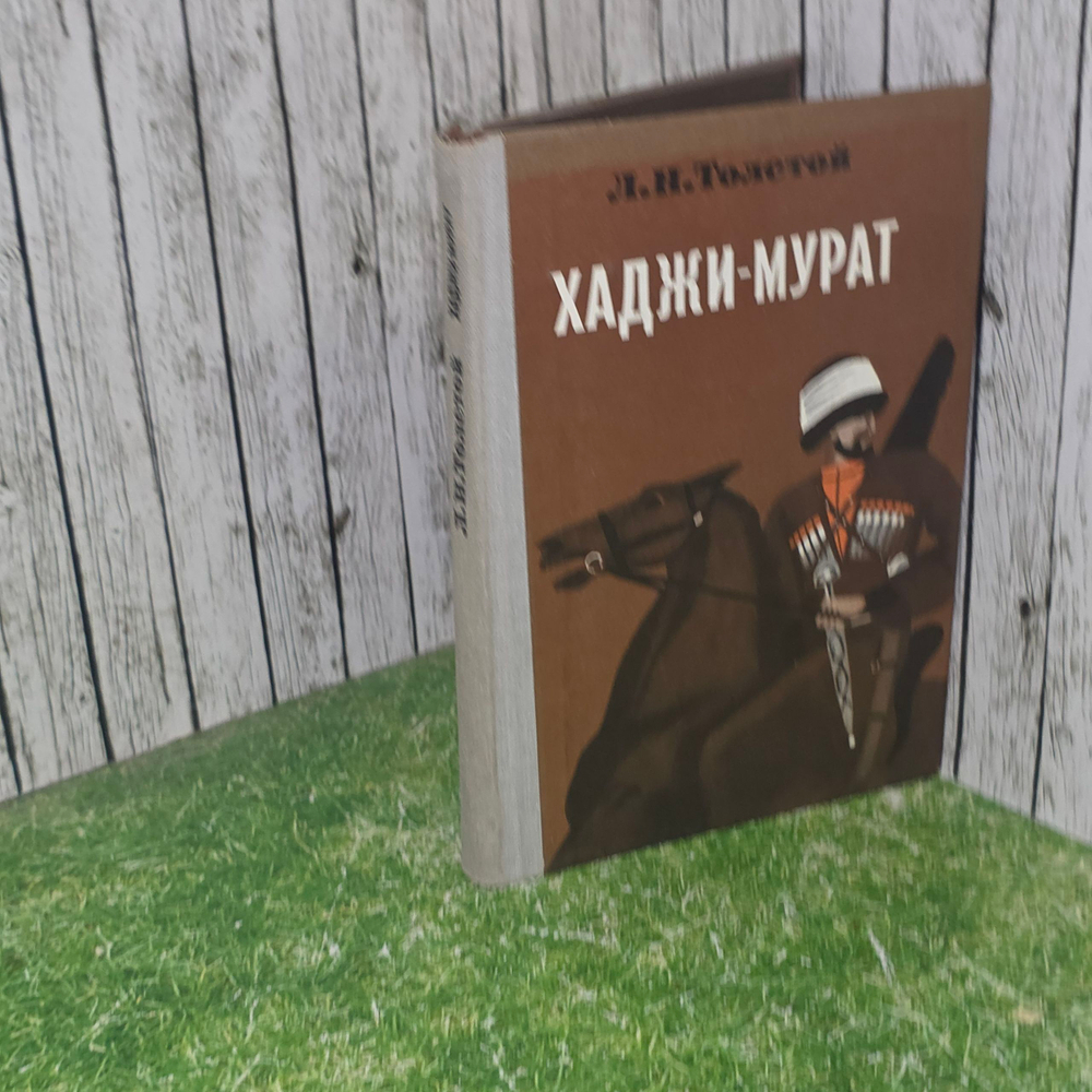 Книга "Хаджи-Мурат"