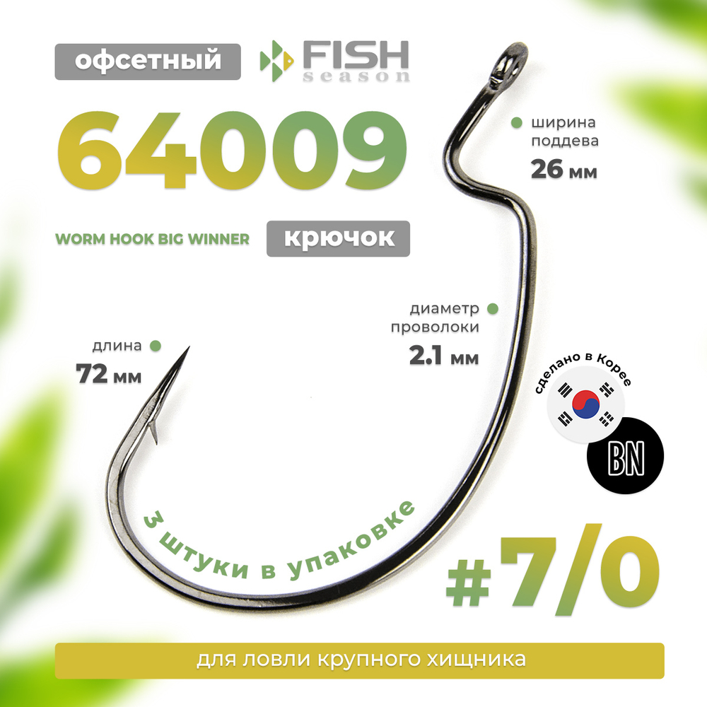 Крючок офсетный Fish Season 64009 Worm Hook Big Winner (3шт/уп)