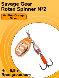 Блесна вращающаяся Savage Gear Rotex Spinner №2 цвет 04 Fluo Orange Silver вес 5,5 г для ловли окуня, голавля, язя, жереха и щуки