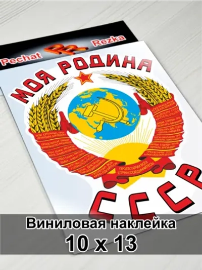 Наклейка - Моя Родина СССР Герб Серп и молот