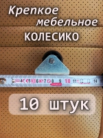 Колесики выкатного ящика 10шт.