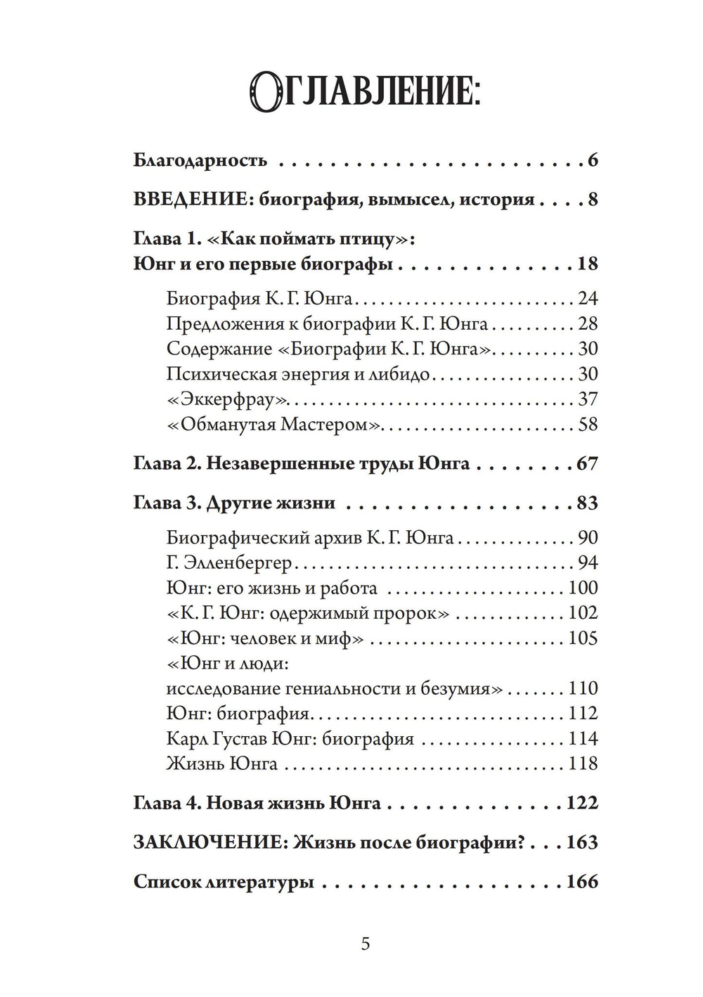 Юнг, обнаженный своими биографами