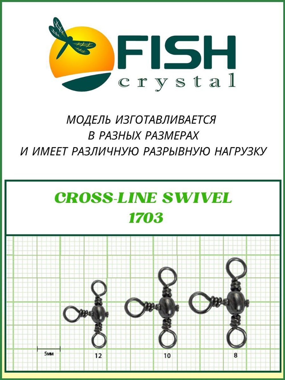 Вертлюжок рыболовный бочонок на три направления CROSS LINE SWIVEL 1703 №8