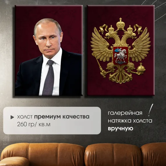 Модульная картина "Президент РФ и герб РФ"