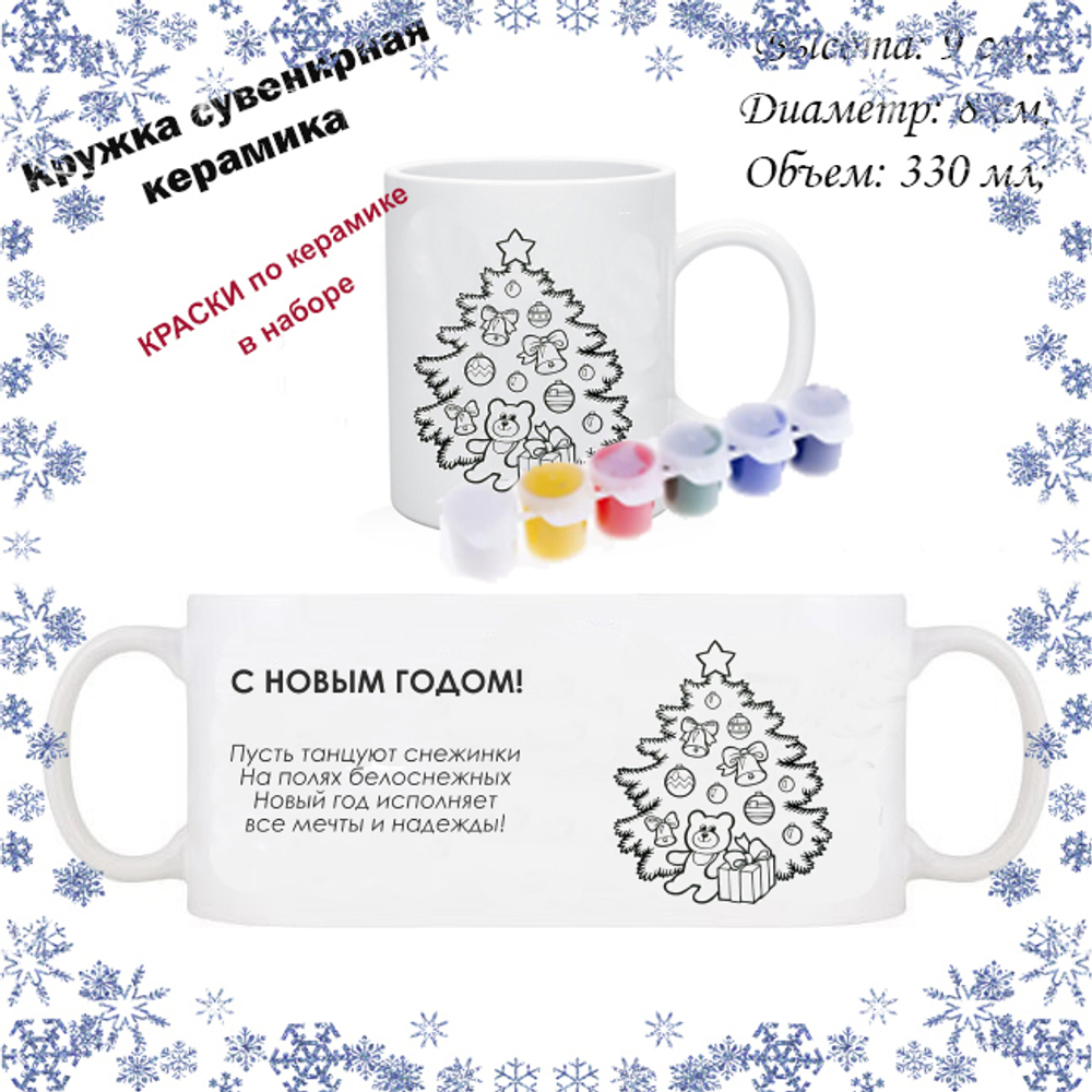 Кружка-раскраска "С Новый годом!", с красками Арт. 0083