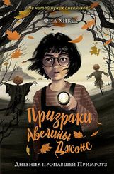 Дневник пропавшей Примроуз