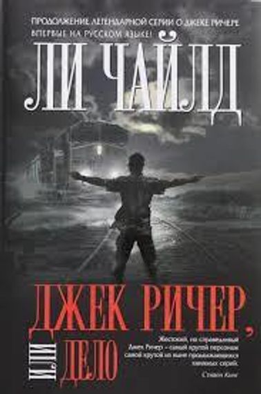 Джек Ричер или Дело