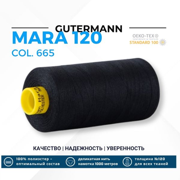 Нитка Gutermann Mara 120 (1000 метров), 1 кат., универсальная | 665 сине-черный
