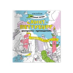 Раскраска-путеводитель «Санкт-Петербург», любимые города