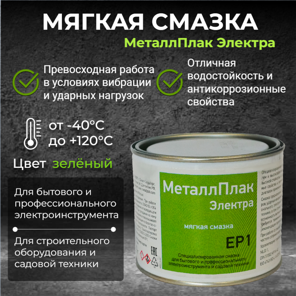 МеталлПлак Электра ЕР1 NLGI 1/400 г/Специализированная полужидкая смазка