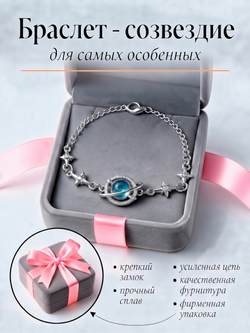 Браслет - Созвездие