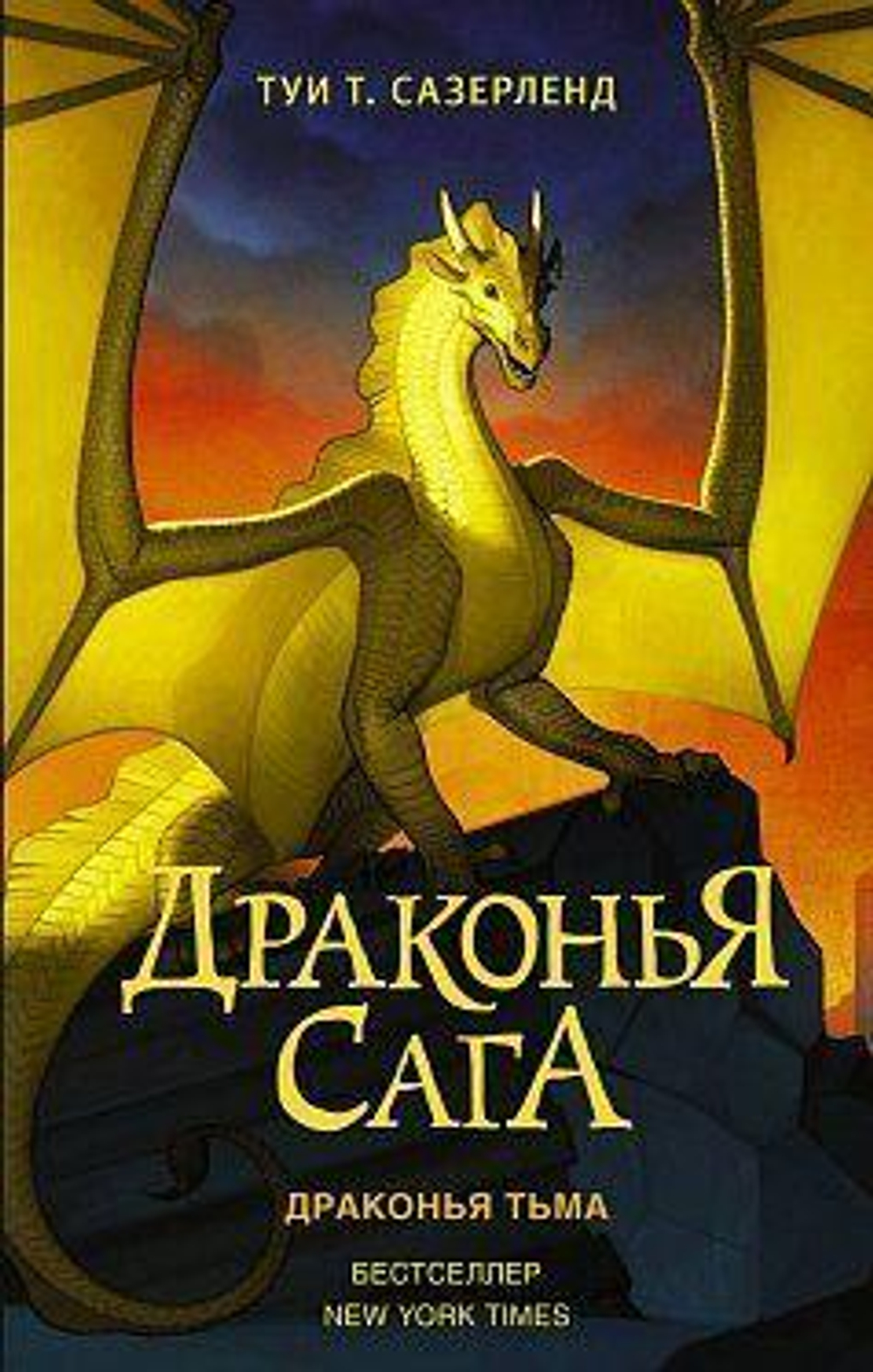 Книга "Драконья сага. Драконья тьма" (АСТ)