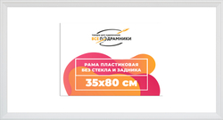 Рама 35x80 для картин и фотографий
