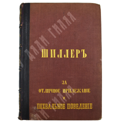[Подносной экземпляр] Шиллер, Ф. Полное собрание сочинений в переводе русских писателей 2т. 1875.