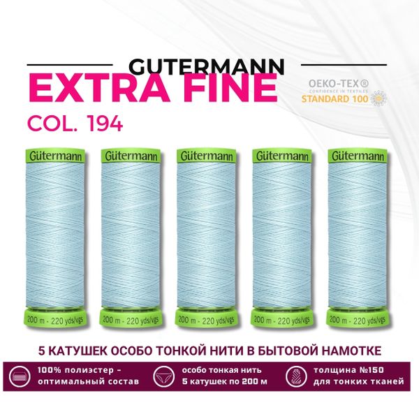 Нитки для тонких тканей Gutermann Extra Fine 150 (200 метров), 5 кат. | 194 пастельно-голубой